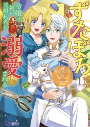 転生令嬢は婚約者の義兄に執愛されています | comico (コミコ)